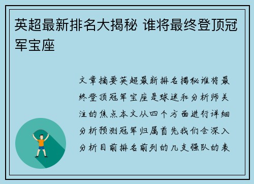 英超最新排名大揭秘 谁将最终登顶冠军宝座 英超最新排名大揭秘 谁将最终登顶冠军宝座