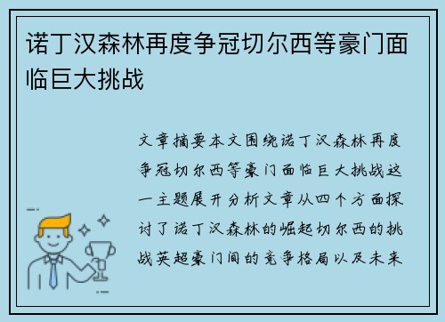 诺丁汉森林再度争冠切尔西等豪门面临巨大挑战 诺丁汉森林再度争冠切尔西等豪门面临巨大挑战