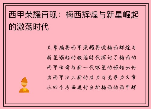 西甲荣耀再现:梅西辉煌与新星崛起的激荡时代 西甲荣耀再现:梅西辉煌与新星崛起的激荡时代