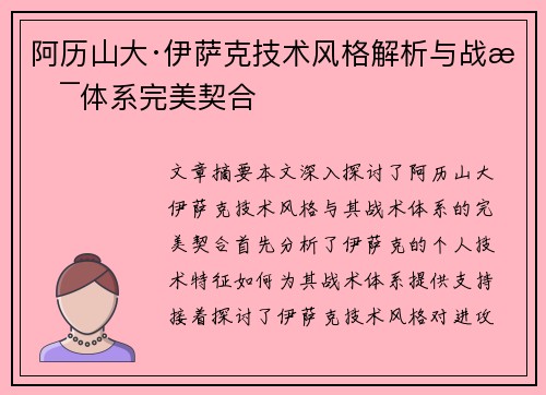 阿历山大·伊萨克技术风格解析与战术体系完美契合 阿历山大·伊萨克技术风格解析与战术体系完美契合