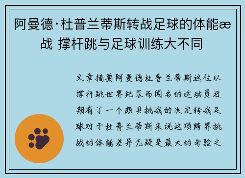 阿曼德·杜普兰蒂斯转战足球的体能挑战 撑杆跳与足球训练大不同 阿曼德·杜普兰蒂斯转战足球的体能挑战 撑杆跳与足球训练大不同