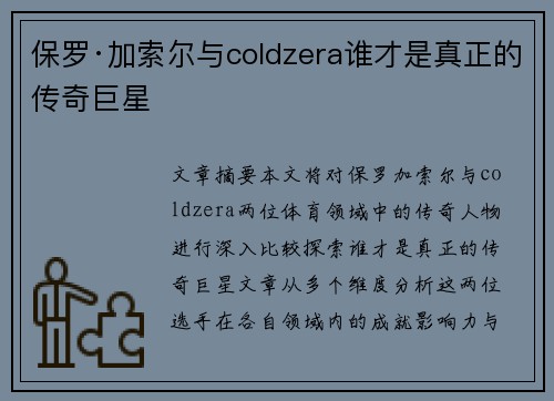 保罗·加索尔与coldzera谁才是真正的传奇巨星 保罗·加索尔与coldzera谁才是真正的传奇巨星