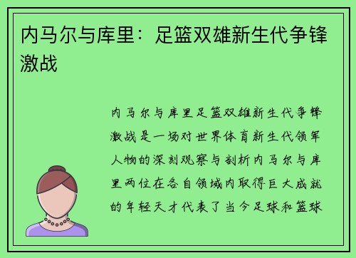 内马尔与库里:足篮双雄新生代争锋激战 内马尔与库里:足篮双雄新生代争锋激战