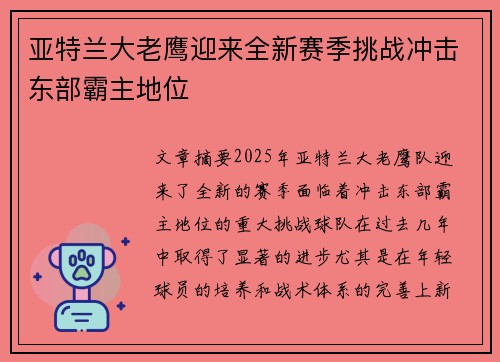 亚特兰大老鹰迎来全新赛季挑战冲击东部霸主地位 亚特兰大老鹰迎来全新赛季挑战冲击东部霸主地位