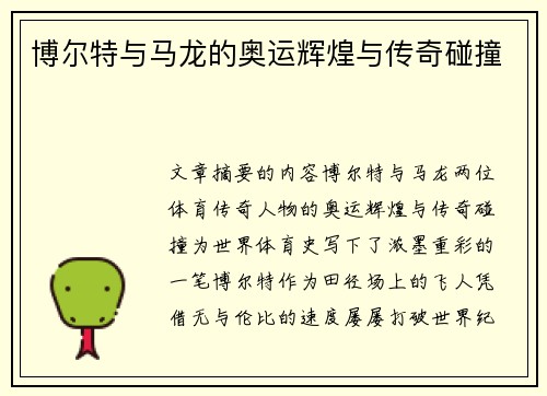博尔特与马龙的奥运辉煌与传奇碰撞 博尔特与马龙的奥运辉煌与传奇碰撞