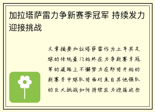加拉塔萨雷力争新赛季冠军 持续发力迎接挑战 加拉塔萨雷力争新赛季冠军 持续发力迎接挑战