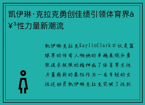 凯伊琳·克拉克勇创佳绩引领体育界女性力量新潮流 凯伊琳·克拉克勇创佳绩引领体育界女性力量新潮流