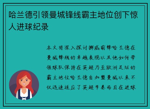 哈兰德引领曼城锋线霸主地位创下惊人进球纪录 哈兰德引领曼城锋线霸主地位创下惊人进球纪录