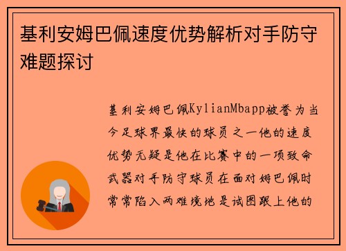 基利安姆巴佩速度优势解析对手防守难题探讨 基利安姆巴佩速度优势解析对手防守难题探讨