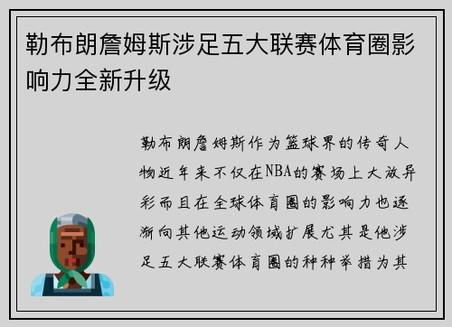 勒布朗詹姆斯涉足五大联赛体育圈影响力全新升级 勒布朗詹姆斯涉足五大联赛体育圈影响力全新升级