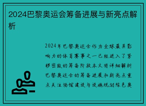 2024巴黎奥运会筹备进展与新亮点解析 2024巴黎奥运会筹备进展与新亮点解析
