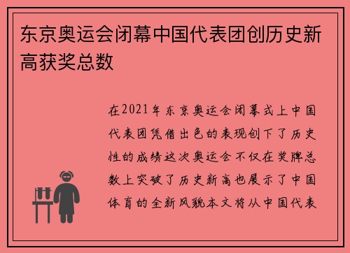 东京奥运会闭幕中国代表团创历史新高获奖总数 东京奥运会闭幕中国代表团创历史新高获奖总数