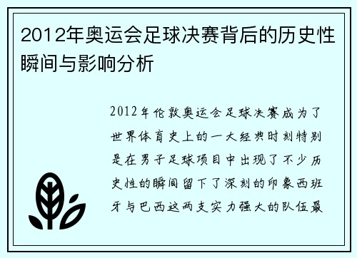 2012年奥运会足球决赛背后的历史性瞬间与影响分析 2012年奥运会足球决赛背后的历史性瞬间与影响分析