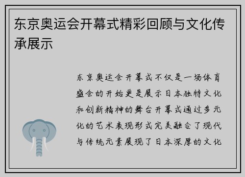 东京奥运会开幕式精彩回顾与文化传承展示 东京奥运会开幕式精彩回顾与文化传承展示