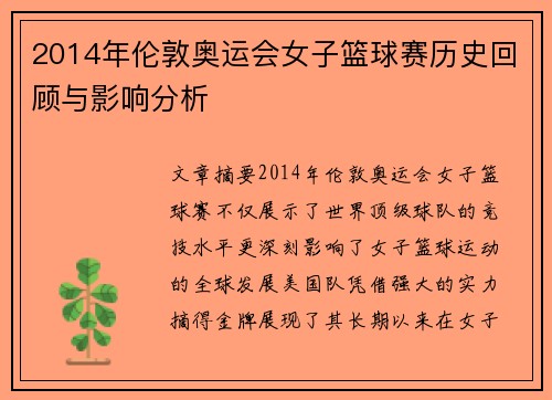 2014年伦敦奥运会女子篮球赛历史回顾与影响分析 2014年伦敦奥运会女子篮球赛历史回顾与影响分析