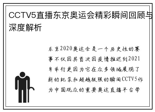 CCTV5直播东京奥运会精彩瞬间回顾与深度解析 CCTV5直播东京奥运会精彩瞬间回顾与深度解析
