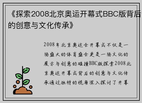 《探索2008北京奥运开幕式BBC版背后的创意与文化传承》 《探索2008北京奥运开幕式BBC版背后的创意与文化传承》