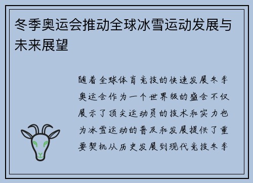 冬季奥运会推动全球冰雪运动发展与未来展望 冬季奥运会推动全球冰雪运动发展与未来展望