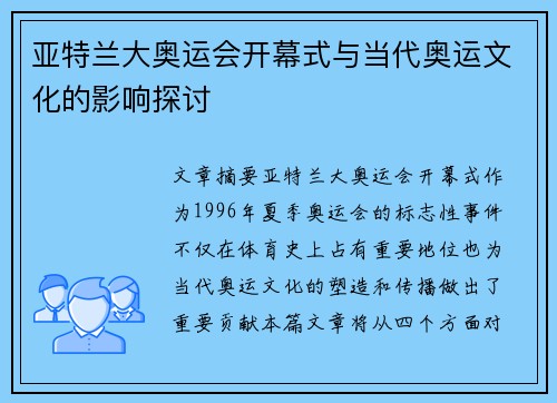 亚特兰大奥运会开幕式与当代奥运文化的影响探讨 亚特兰大奥运会开幕式与当代奥运文化的影响探讨