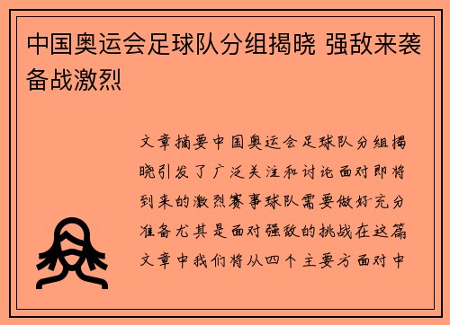 中国奥运会足球队分组揭晓 强敌来袭备战激烈 中国奥运会足球队分组揭晓 强敌来袭备战激烈