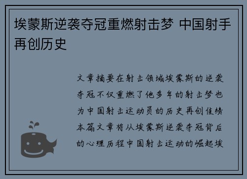 埃蒙斯逆袭夺冠重燃射击梦 中国射手再创历史 埃蒙斯逆袭夺冠重燃射击梦 中国射手再创历史