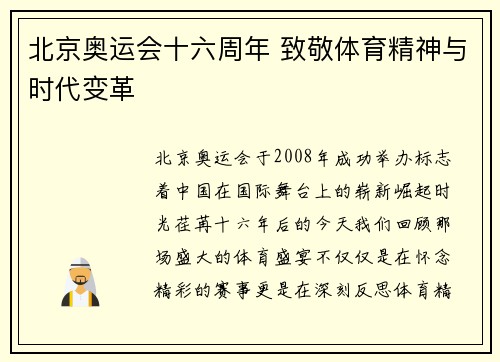 北京奥运会十六周年 致敬体育精神与时代变革 北京奥运会十六周年 致敬体育精神与时代变革