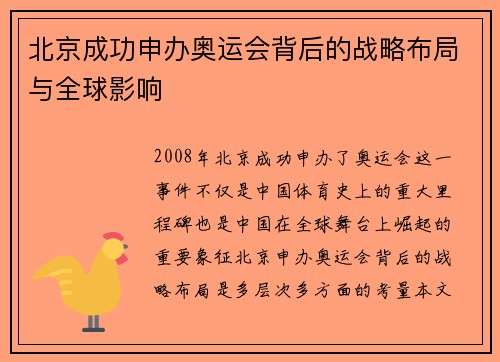 北京成功申办奥运会背后的战略布局与全球影响 北京成功申办奥运会背后的战略布局与全球影响