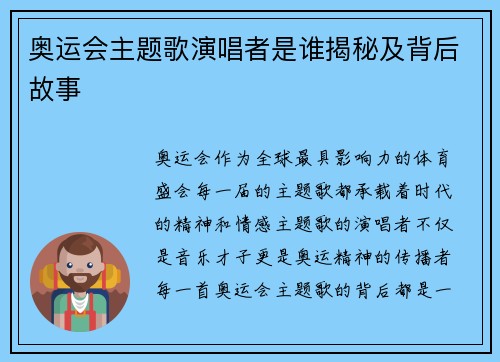 奥运会主题歌演唱者是谁揭秘及背后故事 奥运会主题歌演唱者是谁揭秘及背后故事