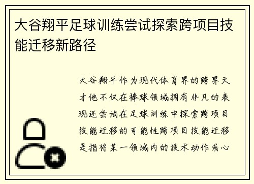 大谷翔平足球训练尝试探索跨项目技能迁移新路径 大谷翔平足球训练尝试探索跨项目技能迁移新路径