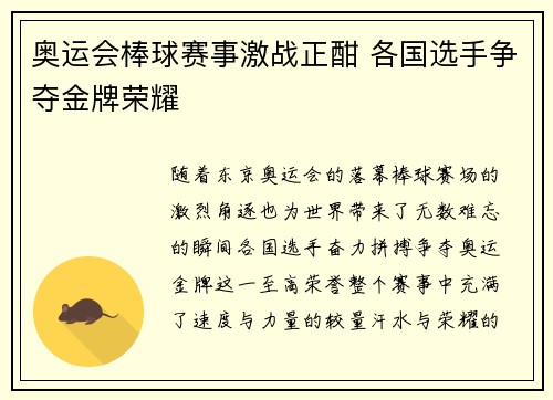 奥运会棒球赛事激战正酣 各国选手争夺金牌荣耀 奥运会棒球赛事激战正酣 各国选手争夺金牌荣耀