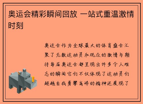 奥运会精彩瞬间回放 一站式重温激情时刻 奥运会精彩瞬间回放 一站式重温激情时刻