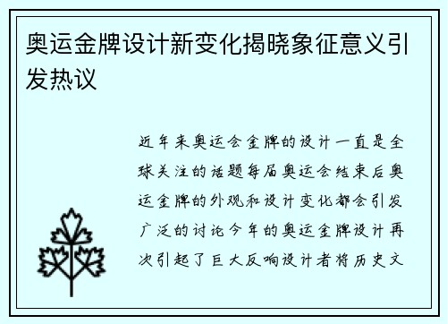 奥运金牌设计新变化揭晓象征意义引发热议 奥运金牌设计新变化揭晓象征意义引发热议