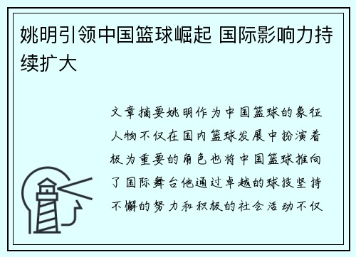 姚明引领中国篮球崛起 国际影响力持续扩大 姚明引领中国篮球崛起 国际影响力持续扩大