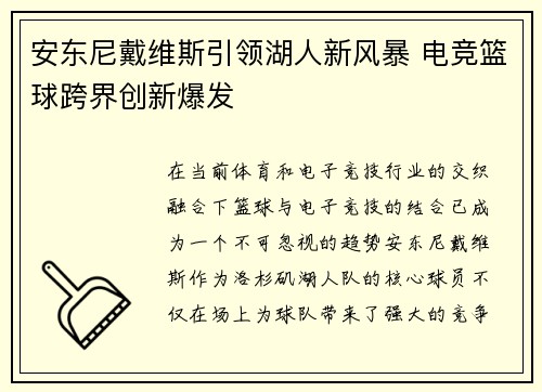 安东尼戴维斯引领湖人新风暴 电竞篮球跨界创新爆发 安东尼戴维斯引领湖人新风暴 电竞篮球跨界创新爆发