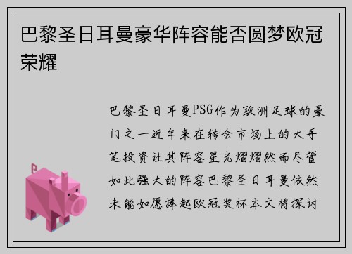 巴黎圣日耳曼豪华阵容能否圆梦欧冠荣耀 巴黎圣日耳曼豪华阵容能否圆梦欧冠荣耀