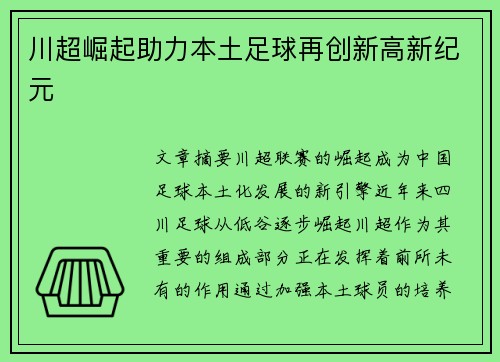 川超崛起助力本土足球再创新高新纪元 川超崛起助力本土足球再创新高新纪元