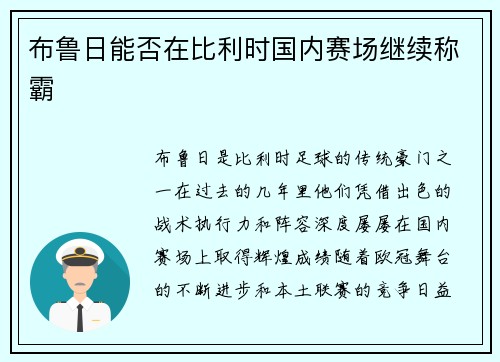 布鲁日能否在比利时国内赛场继续称霸 布鲁日能否在比利时国内赛场继续称霸