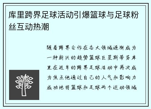 库里跨界足球活动引爆篮球与足球粉丝互动热潮 库里跨界足球活动引爆篮球与足球粉丝互动热潮