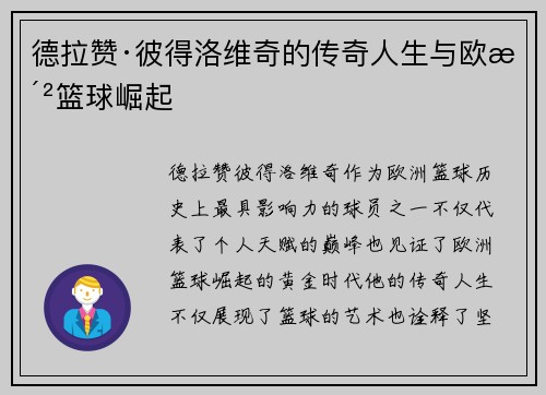 德拉赞·彼得洛维奇的传奇人生与欧洲篮球崛起 德拉赞·彼得洛维奇的传奇人生与欧洲篮球崛起