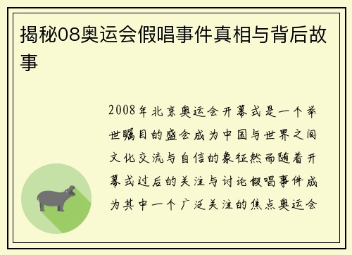揭秘08奥运会假唱事件真相与背后故事 揭秘08奥运会假唱事件真相与背后故事