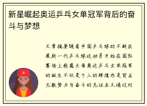 新星崛起奥运乒乓女单冠军背后的奋斗与梦想 新星崛起奥运乒乓女单冠军背后的奋斗与梦想