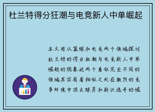 杜兰特得分狂潮与电竞新人中单崛起 杜兰特得分狂潮与电竞新人中单崛起