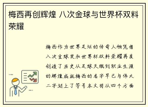 梅西再创辉煌 八次金球与世界杯双料荣耀 梅西再创辉煌 八次金球与世界杯双料荣耀