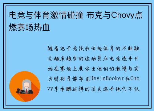电竞与体育激情碰撞 布克与Chovy点燃赛场热血 电竞与体育激情碰撞 布克与Chovy点燃赛场热血
