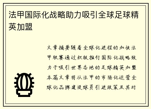 法甲国际化战略助力吸引全球足球精英加盟 法甲国际化战略助力吸引全球足球精英加盟
