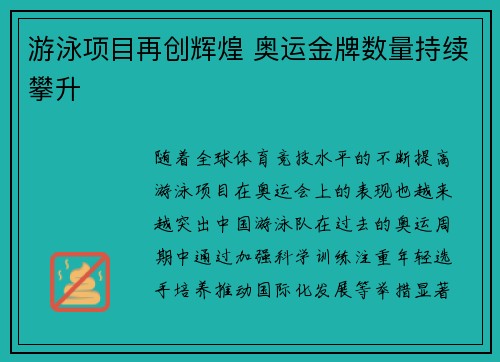 游泳项目再创辉煌 奥运金牌数量持续攀升 游泳项目再创辉煌 奥运金牌数量持续攀升