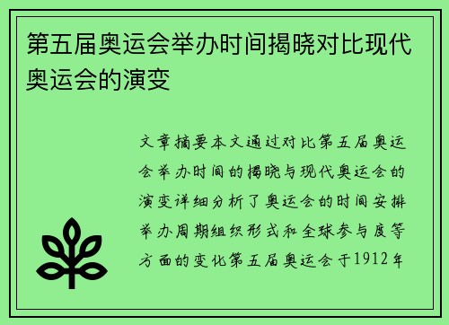 第五届奥运会举办时间揭晓对比现代奥运会的演变 第五届奥运会举办时间揭晓对比现代奥运会的演变