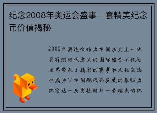 纪念2008年奥运会盛事一套精美纪念币价值揭秘 纪念2008年奥运会盛事一套精美纪念币价值揭秘