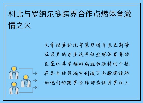 科比与罗纳尔多跨界合作点燃体育激情之火 科比与罗纳尔多跨界合作点燃体育激情之火