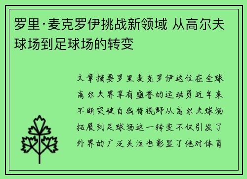罗里·麦克罗伊挑战新领域 从高尔夫球场到足球场的转变 罗里·麦克罗伊挑战新领域 从高尔夫球场到足球场的转变